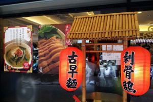 內湖737巷古城古早麵、剝骨鵝 | 台北市內湖區 - 認真過生活