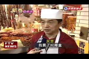民視新聞台年節伴手禮推薦台灣美食黑車牌老字號香腸年貨小包裝肉鬆金牌食品供應薯條肉乾40年傳承傳統美味