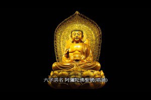 三寶歌高雄淨宗學會05六字洪名阿彌陀佛聖號(唱誦)
