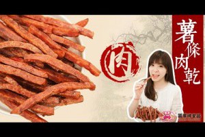 三立新聞黑車牌香腸王良心好根基純豬肉鬆不加粉入味推薦台灣團購美食最多讚食品口感極佳香腸年節伴手禮薯條肉乾,杏仁肉紙