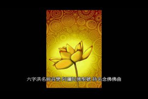 六字洪名純音樂阿彌陀佛聖號持名念佛佛曲三寶歌高雄淨宗學會