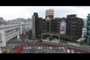 城鎮鄉空拍攝影空拍職人行銷專攻找空拍攝影師推薦新北空拍合作空拍素材廣告行銷策略規劃