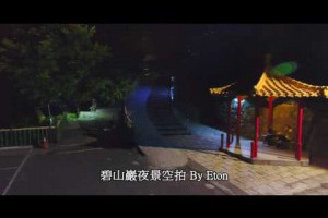台北夜景內湖碧山巖夜景空拍眺望台北101夜景欣賞甜滋滋情人約會就是要看夜景啦