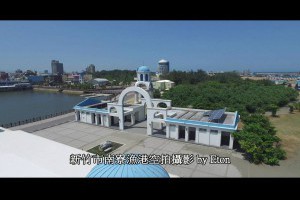 婚紗外拍景點推薦新竹南寮漁港空拍攝影情人浪漫約會旅行首選新竹市觀光旅遊空拍素材授權合作