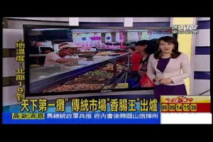 真材實料的美味王年節送禮盒伴手禮肉鬆團購美食薯條肉乾東森新聞老字號香腸王美食金牌香腸團購