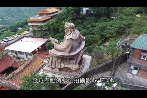 空拍攝影金瓜石勸濟堂主祀關聖帝君廟宇北海岸知名的關公廟關羽伽藍菩薩新北空拍素材推薦空中攝影師