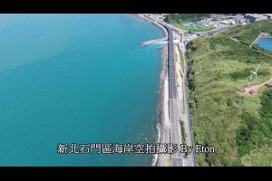 石門區海岸空拍攝影新北老梅綠石槽空拍素材新北市推薦空拍攝影微廣告製作免費支援廣告機制