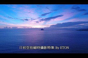 凌晨四點鐘天衣無縫台灣萬里有雲日初空拍縮時攝影特集日初東方美景入眼簾見到無限光彩