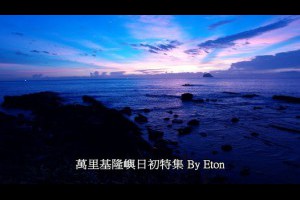 大自然在跳舞基隆嶼日初縮時攝影空拍特集北市萬里區獅子公園核二廠小白宮翡翠灣海岸美景特集台灣觀光旅遊局