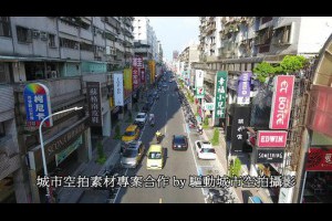 驅動城市空拍攝影我們都在都市叢林城市空拍素材專案合作感謝長官的磨練讓我們彼此成長