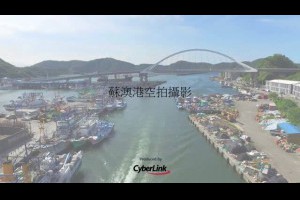 蘇澳港空拍攝影Blankshot東臨太平洋宜蘭縣旅遊景點推薦