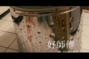  消費體驗｜好師傅居家服務~清洗洗衣機交給專業的人、體驗檢測只要39元、清洗1680元 |峰‧玩樂旅誌-美食,旅遊,住宿,行程,購物,分享,推薦 