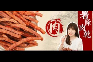 米其林藍帶廚師推薦肉乾肉鬆禮盒年節伴手禮找台北肉乾店媒體優良食品安心的好吃肉乾推薦團購美食