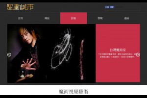 推薦給央視魔術師台灣雜技團隊魔術影片小丑氣球秀婚禮魔術推薦尾牙魔術節目