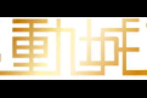 驅動城市關鍵字行銷seo暨佔有率保證最有效的行銷模式網頁設計規劃/關鍵字提升策劃/創意企劃/因緣整