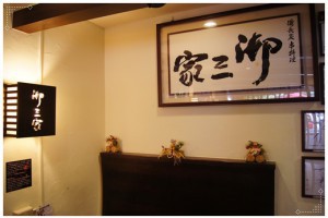 我是凱蒂，凱蒂是我喔！: 【台中日本料理推薦】精誠路必訪台中串燒燒烤店消夜燒烤～台中道地串燒美食餐廳－御三家，原汁日本味，ＣＰ值超高台中美食