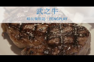  台中｜武之牛炭烤牛排館~新鮮大份量牛肉任你挑炭烤美味牛排,沙拉吧吃到飽 |峰‧玩樂旅誌-美食,旅遊,住宿,行程,購物,分享,推薦 