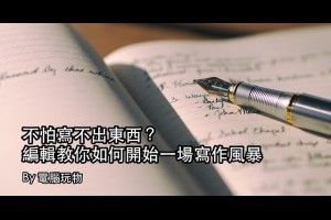寫作老是遇到瓶頸？給任何人寫不出東西時的7點建議