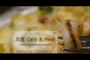  台中｜元也 Café & Meal~提供多樣化的飲品、 早餐、下午茶甜點、輕食簡餐、義大利麵、燉飯、火鍋、排餐 |峰‧玩樂旅誌-美食,旅遊,住宿,行程,購物,分享,推薦 