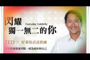  風雲海: 【閱讀筆記】《閃耀獨一無二的你》〈龐傑斯JessPonce〉真實的問題只在於，你是否選擇在「聖靈的愛與喜悅」裡面，大放神采。 