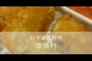  台中｜泰僑村二店@價格經濟實惠CP值算不錯生意超好的現炒泰國料理店 |峰‧玩樂旅誌-美食,旅遊,住宿,行程,購物,分享,推薦 