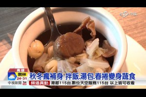 杏仁湯包.蓮子湯 蔬食秋補食材價翻倍│中視新聞 20161023