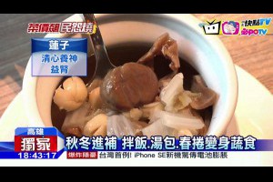 20161023中天新聞　杏仁湯包、蓮子湯　蔬食秋補食材價翻倍