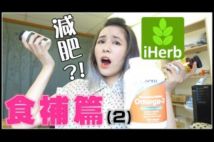 【食補篇】iHerb x 得寶 → 健康豐胸 | 減肥瘦身 | 護膚抗氧化 (ep.2)