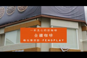  台中｜Crown 金鑛咖啡漢口店~平價咖啡也可享用優閒寧靜的精緻空間 |峰‧玩樂旅誌-美食,旅遊,住宿,行程,購物,分享,推薦 