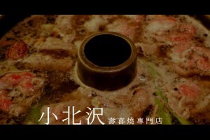  台中｜小北沢壽喜燒專門店@肉片青菜隨你點吃到飽在台中家樂福青海店 |峰‧玩樂旅誌-美食,旅遊,住宿,行程,購物,分享,推薦 