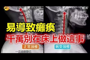 千萬別在床上做這事，易導致癱瘓！但很多人還是喜歡這麼干！ | 不事新聞