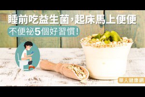 睡前吃益生菌、起床馬上便便，不便祕5個好習慣！(健康) - 華人健康網 - 養生 - 良醫健康網 - 商業周刊（百大良醫）