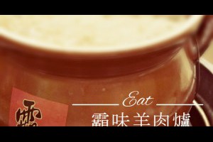  台中。西屯區｜霸味羊肉爐台中旗艦店~便宜又好吃的羊肉爐，三五好友聚餐進補首選好地方 |峰‧玩樂旅誌-美食,旅遊,住宿,行程,購物,分享,推薦 