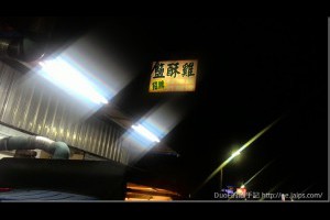 [食記]惡魔級宵夜美食-新竹南寮阿樹伯鹽酥雞