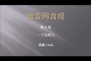 2016 11 20 讀經班 增壹阿含經 一子品 - YouTube
