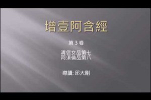 2016.11.13 獅子吼讀經班 增壹阿含經 清信女品 阿須倫品 - YouTube
