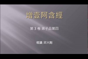 獅子吼讀經班: 增壹阿含經卷三 弟子品第四 - YouTube