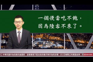 【央視一分鐘】陸客不來了！ 台灣島內災難降臨