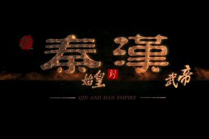 央視六集紀錄片《從秦始皇到漢武帝》第一集帝國肇始