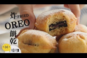 炸 OREO 餅乾 Fried Oreo