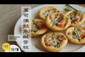 派對系列！蘆筍燻鮭魚鹹蛋糕 Smoke Salmon Salty Cake