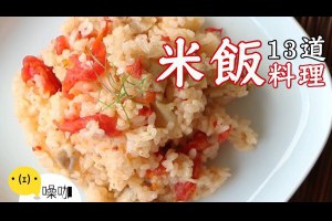 13道米飯創意食譜！Best13 Creative Rice Recipes.