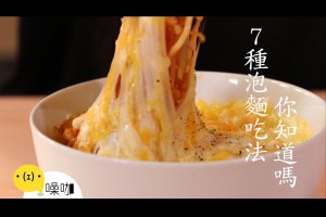 噪咖教你 7 種泡麵吃法 Seven Ways to Eat Ramen You Need to Try！