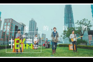 Mayday五月天 [ 後來的我們 Here, After, Us ] Official Music Video