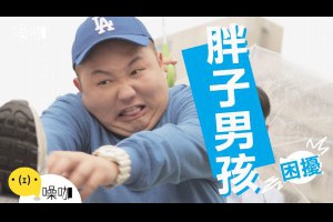 胖子男孩的困擾 - 只有你知道