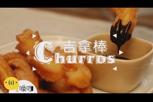 一口酥脆！吉拿棒 Churros