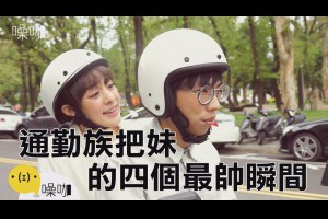 通勤族把妹的四個最帥瞬間 - 魯蛇辦公室