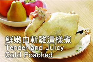 【楊桃美食網】鮮嫩白斬雞這樣煮Juicy Cold Poached Chicken