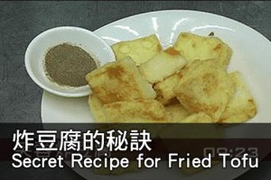 【楊桃美食網】炸豆腐的秘訣 Fried Tofu