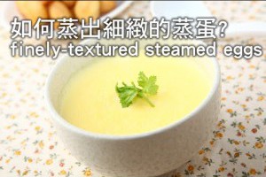 【楊桃美食網】如何蒸出細緻的蒸蛋? finely-textured steamed eggs